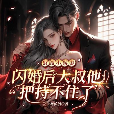 财阀小娇妻：闪婚后，大叔他把持不住了有声小说