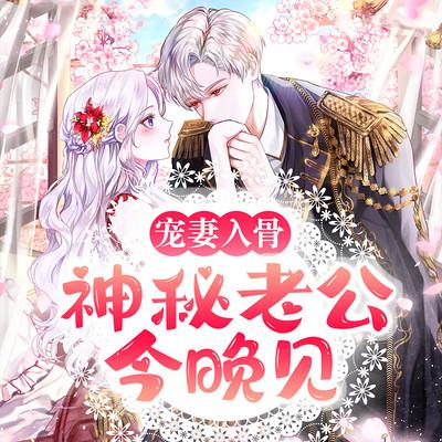 宠妻入骨：神秘老公今晚见有声小说