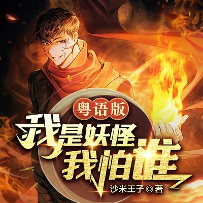 我是妖怪我怕谁有声小说