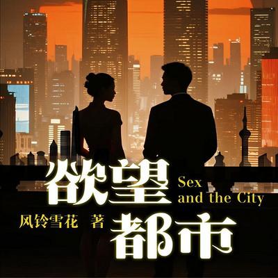 欲望都市有声小说