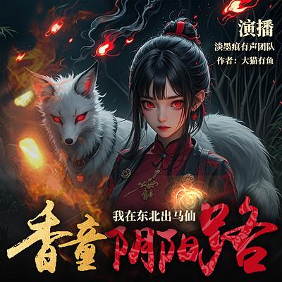 我在东北出马仙有声小说