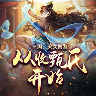 三国：美女图鉴从收甄氏开始有声小说