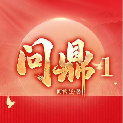 问鼎有声小说