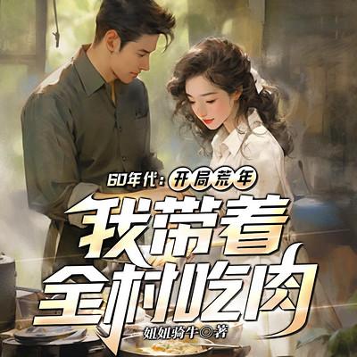 60年代：开局荒年，我带着全村吃肉有声小说