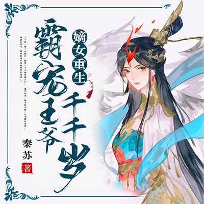 嫡女重生：霸宠王爷千千岁有声小说