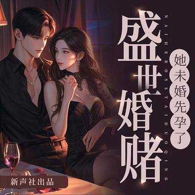 盛世婚赌：未婚先孕了有声小说