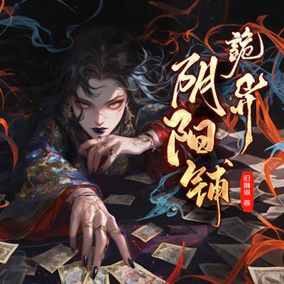 诡异阴阳铺有声小说