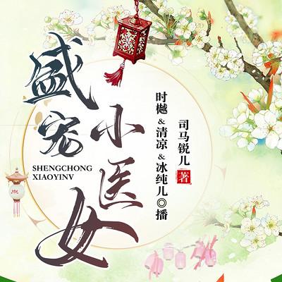 盛宠小医女有声小说