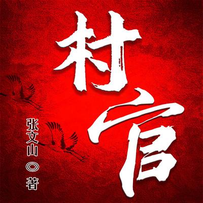 村官有声小说