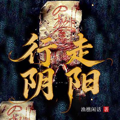 行走阴阳有声小说