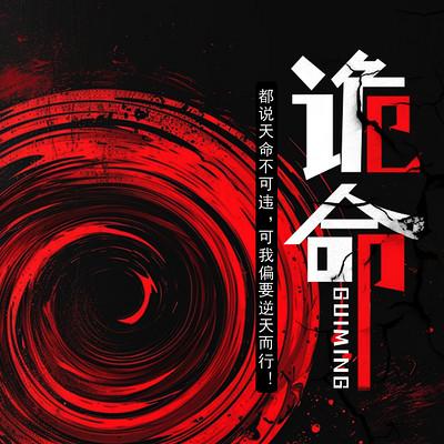 诡命有声小说