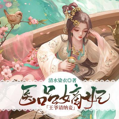 医品嫡妃：王爷请纳妾有声小说