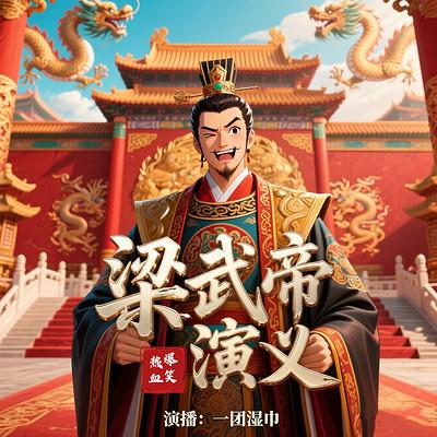 梁武帝演义有声小说