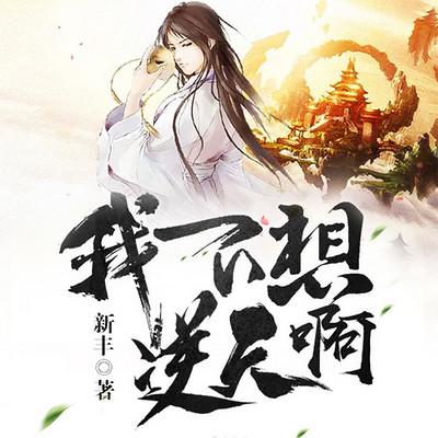 我不想逆天啊有声小说