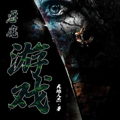 恶魔游戏有声小说