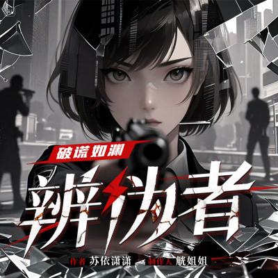破谎如渊-辨伪者有声小说