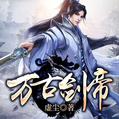 万古剑帝有声小说