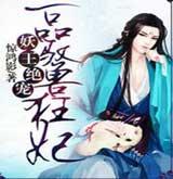 妖王绝宠：一品驭兽狂妃有声小说