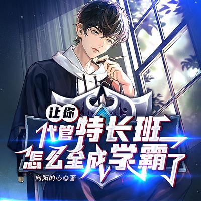 让你代管特长班，怎么全成学霸了？有声小说