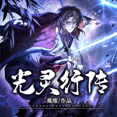 光灵行传有声小说