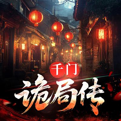 千门诡局传有声小说