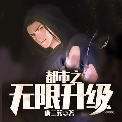 都市之无限升级有声小说