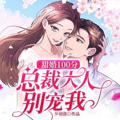 甜婚100分：总裁大人，别宠我有声小说