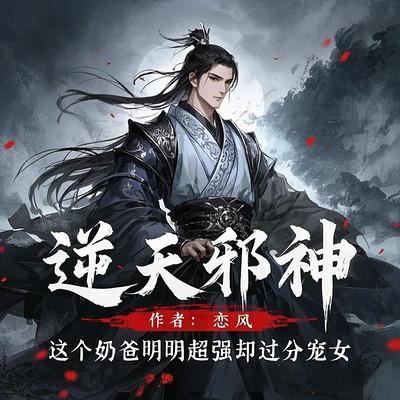 逆天邪神：这个奶爸明明超强却过分宠女有声小说