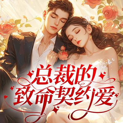 总裁的致命契约爱有声小说