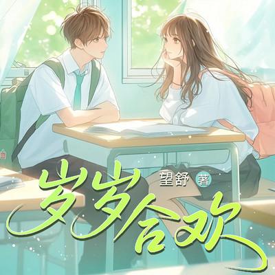 岁岁合欢有声小说