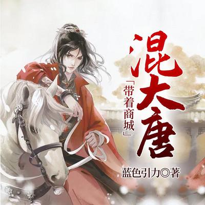 带着商城混大唐有声小说
