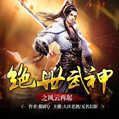 绝世武神之风云再起有声小说