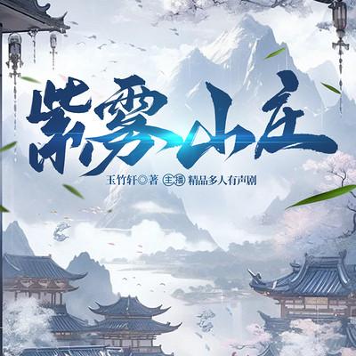 紫雾山庄有声小说