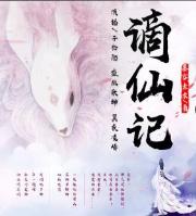 谪仙记有声小说