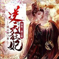 逆天狂妃：神尊，缠上瘾！有声小说