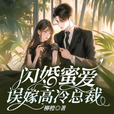 闪婚蜜爱：误嫁高冷总裁有声小说