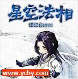 星空法相有声小说