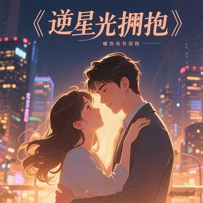 逆光拥抱有声小说