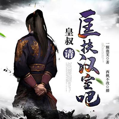 皇叔，请匡扶汉室吧有声小说