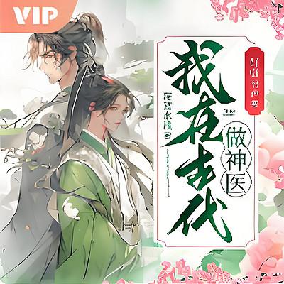 穿越古代：潇洒小神医有声小说