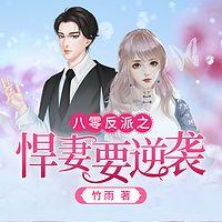 八零反派之悍妻要逆袭有声小说