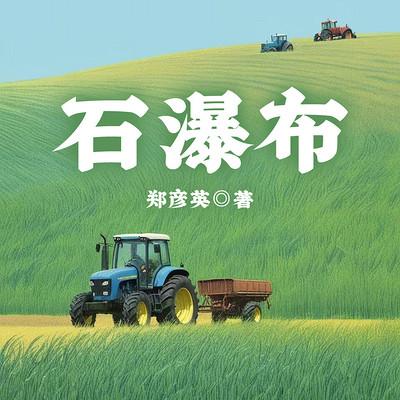 石瀑布有声小说