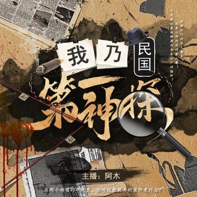 我乃民国第一神探有声小说