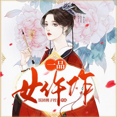 一品女仵作有声小说