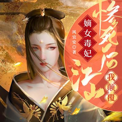 嫡女毒妃：惨死后我颠覆江山有声小说