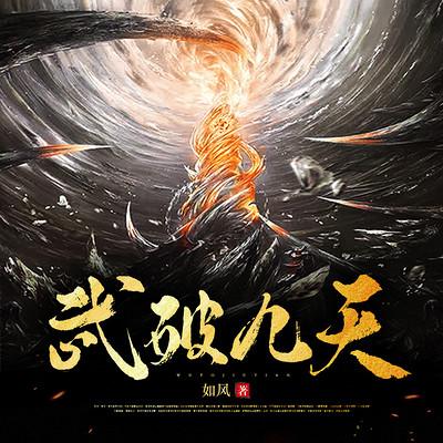 武破九天有声小说
