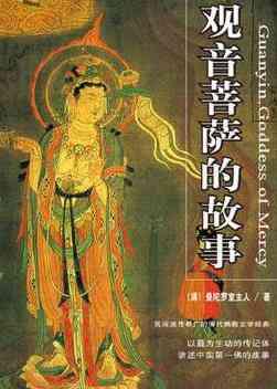 观音菩萨的故事有声小说