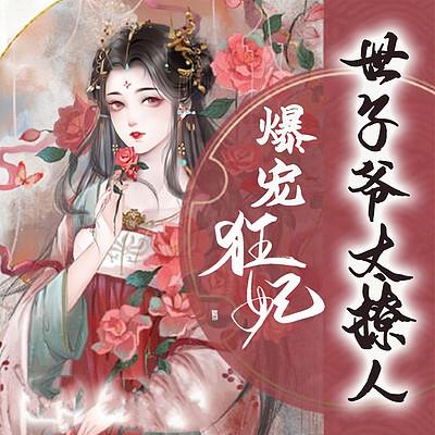 爆宠狂妃：世子爷太撩人\/团宠女主