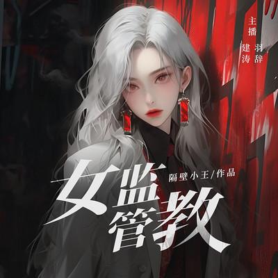 女监管教有声小说