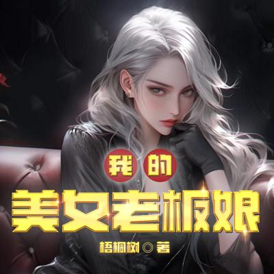 我的美女老板娘有声小说